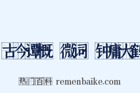 古今谭概·微词·钟庸大鹤是什么意思的图片